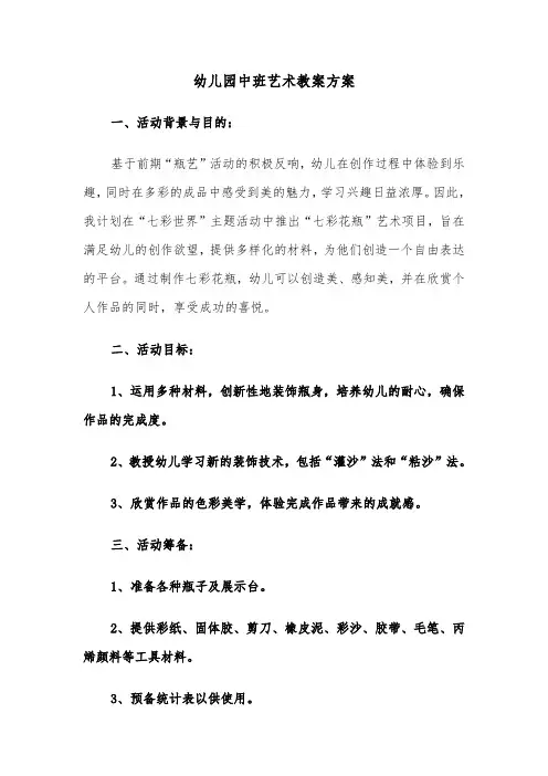 幼儿园中班艺术教案方案（六篇）