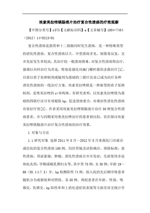 埃索美拉唑镁肠溶片治疗复合性溃疡的疗效观察