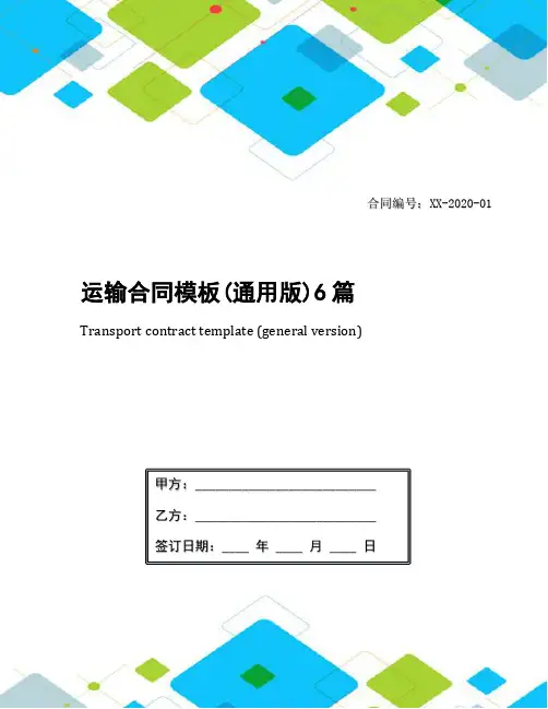 运输合同模板(通用版)6篇