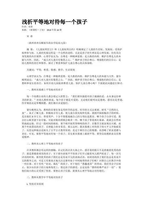 浅析平等地对待每一个孩子