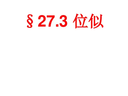 人教版九年级数学下册27.3位似课件(共20张PPT)