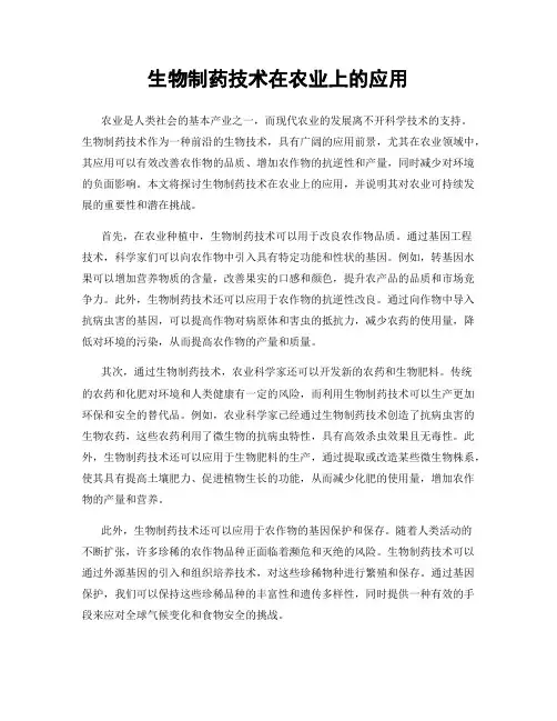 生物制药技术在农业上的应用