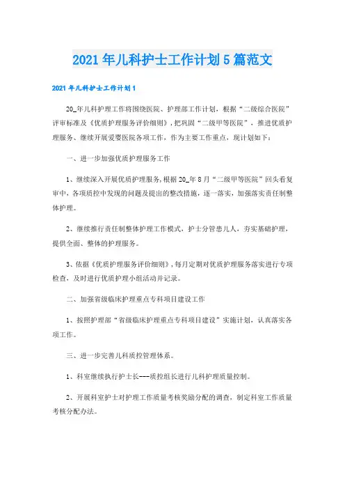 儿科护士工作计划5篇范文