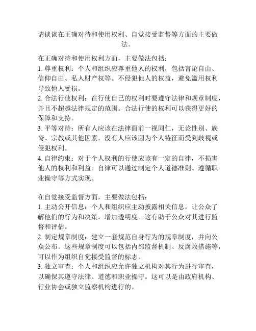 请谈谈在正确对待和使用权利、自觉接受监督等方面的主要做法。