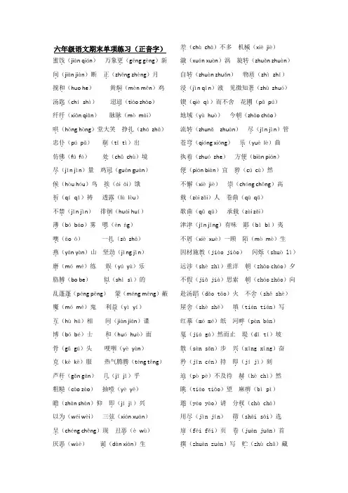 六年级语文生字词语 复习