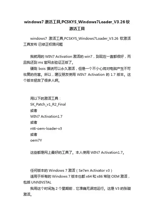 windows7激活工具,PCSKYS_Windows7Loader_V3.26软激活工具