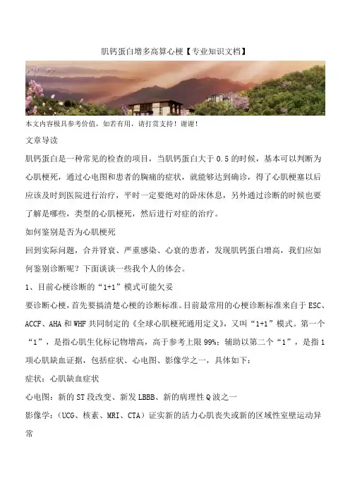 肌钙蛋白增多高算心梗【专业知识文档】