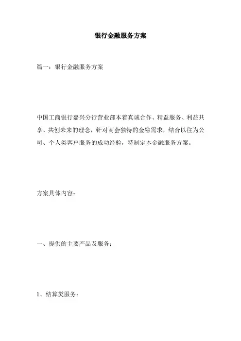 银行金融服务方案