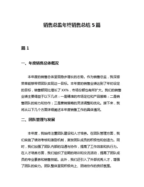 销售总监年终销售总结5篇