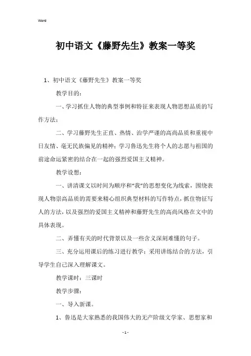 初中语文《藤野先生》教案一等奖