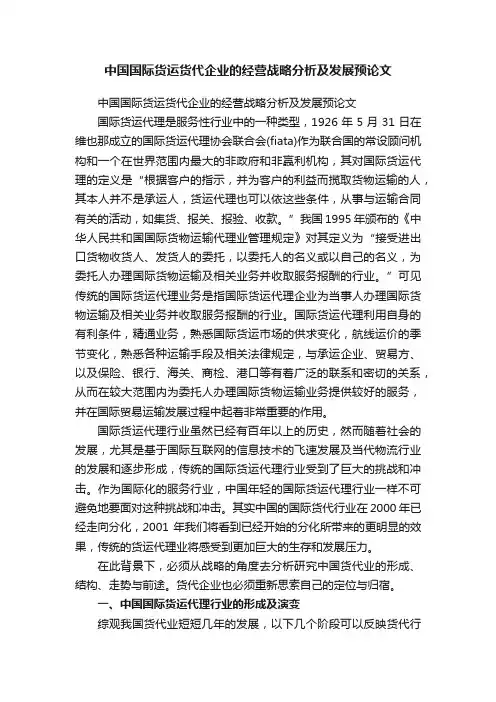 中国国际货运货代企业的经营战略分析及发展预论文