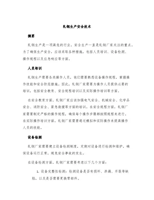 轧钢生产安全技术