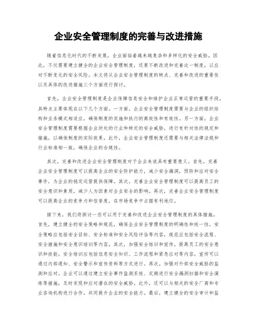 企业安全管理制度的完善与改进措施