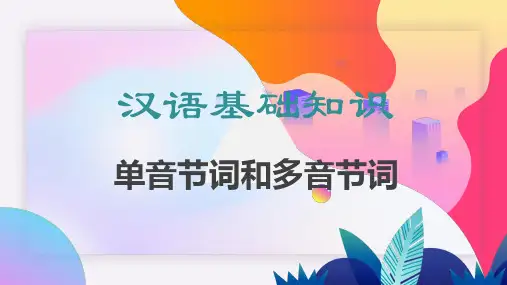 汉语基础知识：单音节词和多音节词