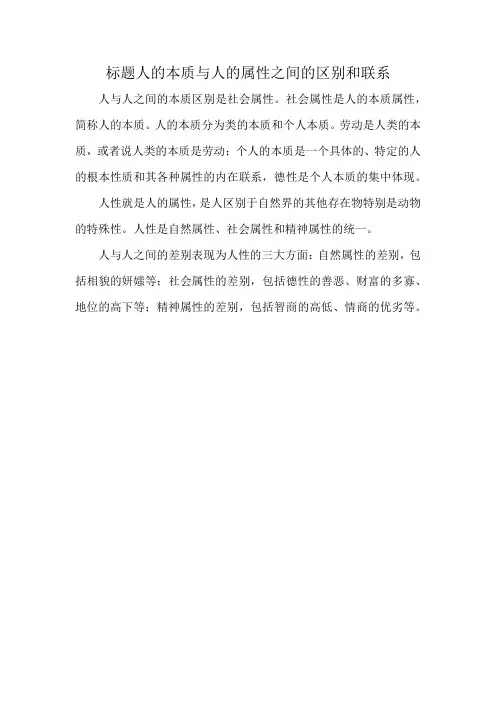 标题人的本质与人的属性之间的区别和联系