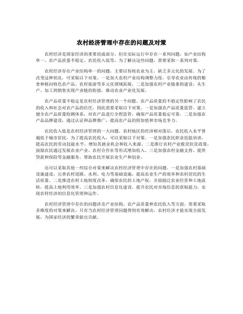 农村经济管理中存在的问题及对策