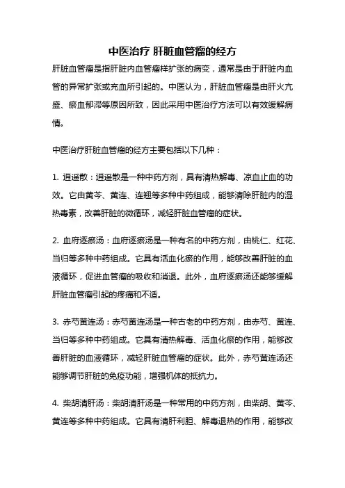 中医治疗 肝脏血管瘤的经方