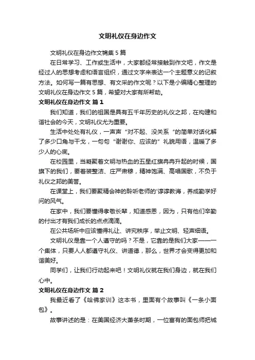 文明礼仪在身边作文