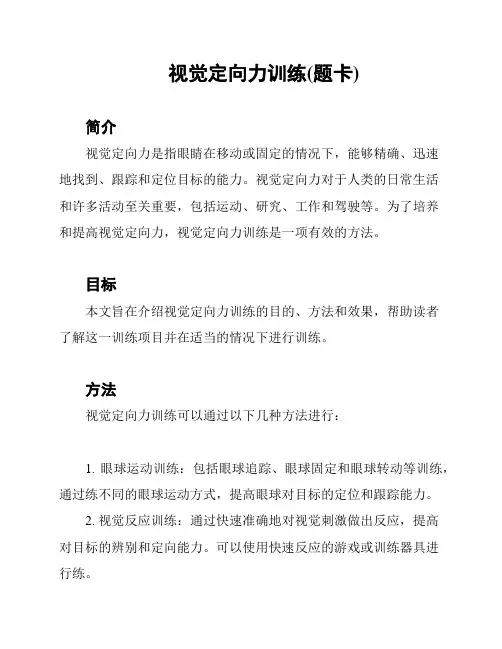 视觉定向力训练(题卡)