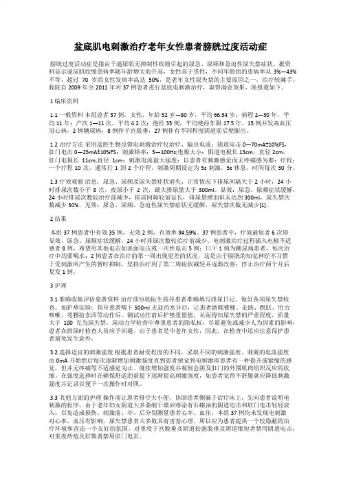 盆底肌电刺激治疗老年女性患者膀胱过度活动症