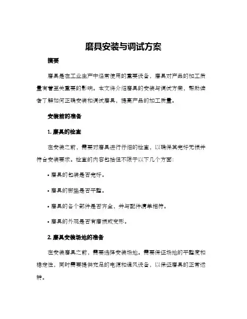 磨具安装与调试方案