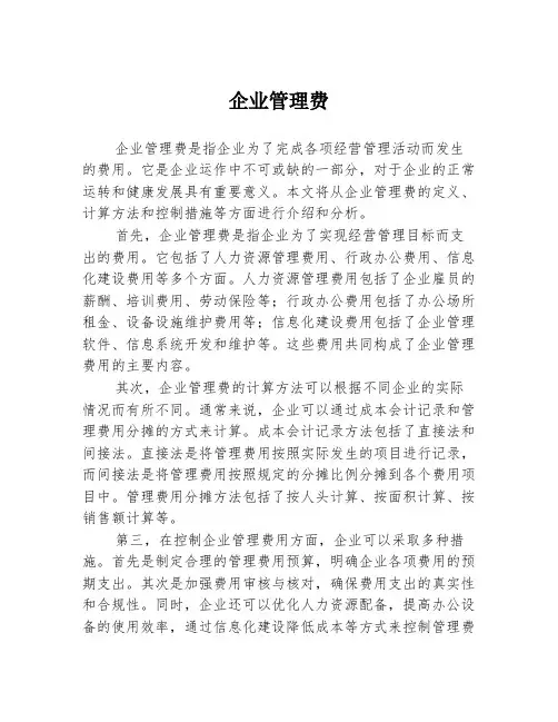 企业管理费