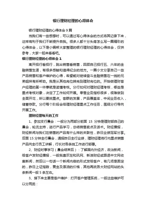 银行理财经理的心得体会