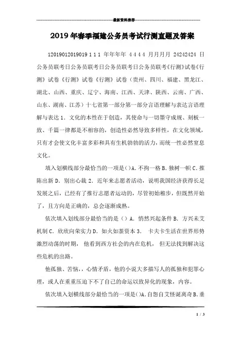 (完整版)2019年春季福建公务员考试行测真题及答案