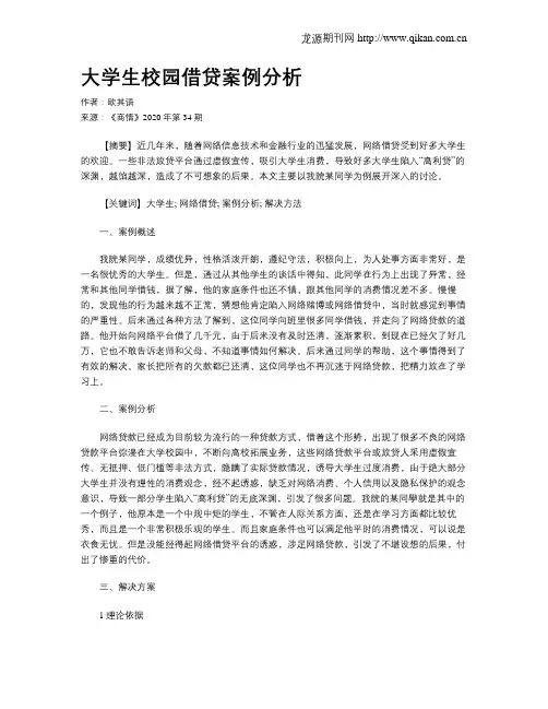 大学生校园借贷案例分析