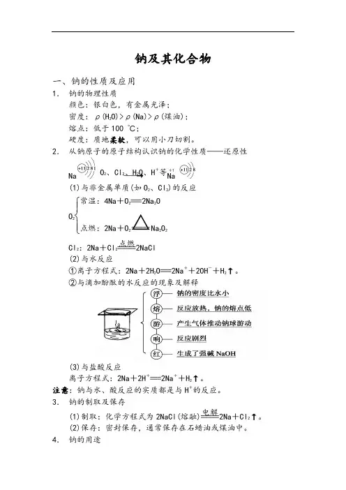 最新高中化学-钠及其化合物导学案1 精品