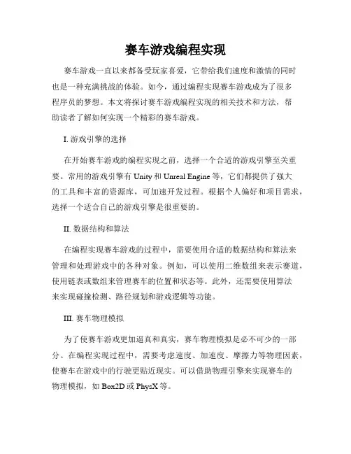 赛车游戏编程实现