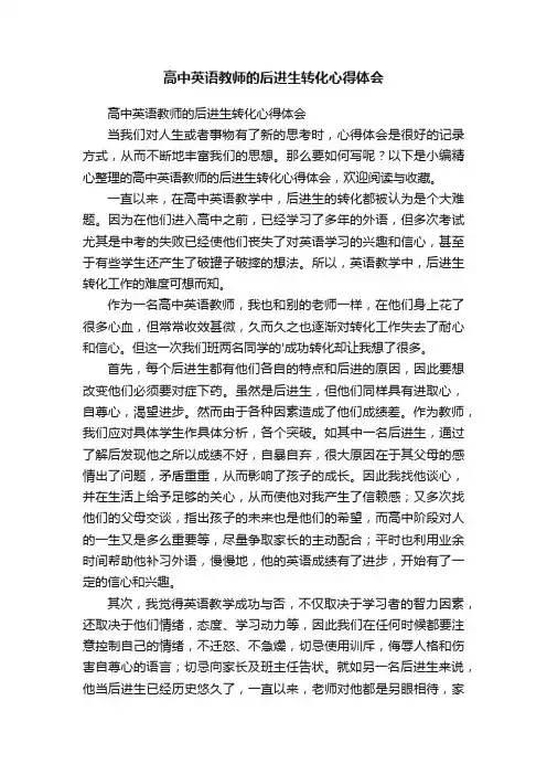 高中英语教师的后进生转化心得体会
