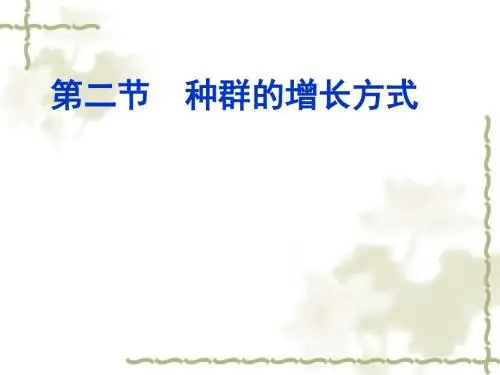 42种群的增长方式课件浙科版