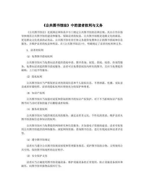 《公共图书馆法》中的读者权利与义务
