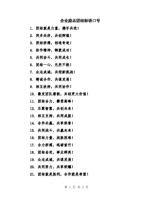 企业励志团结标语口号