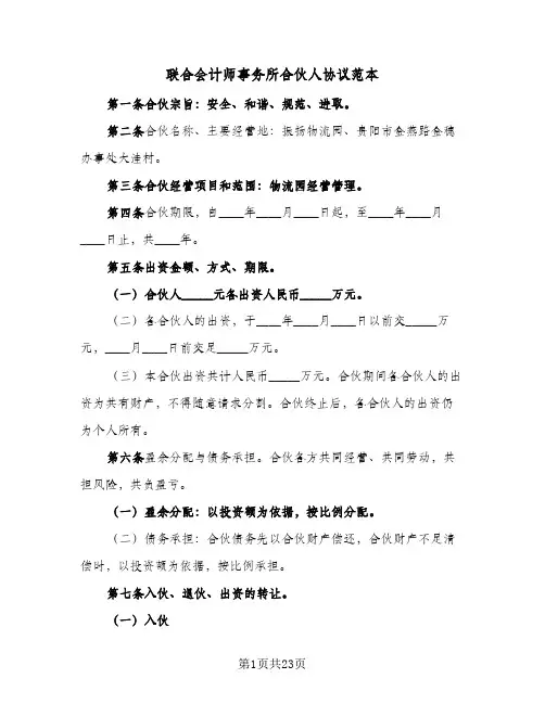 联合会计师事务所合伙人协议范本(七篇)
