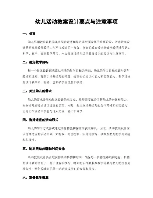 幼儿活动教案设计要点与注意事项