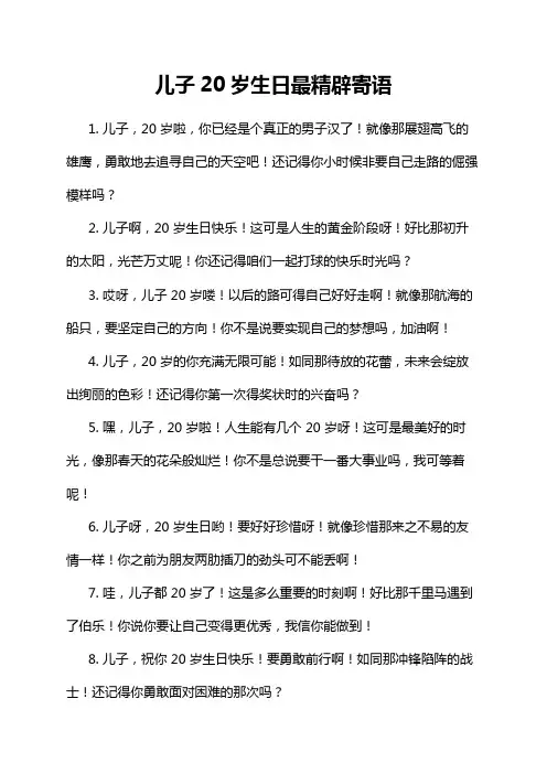 儿子20岁生日最精辟寄语