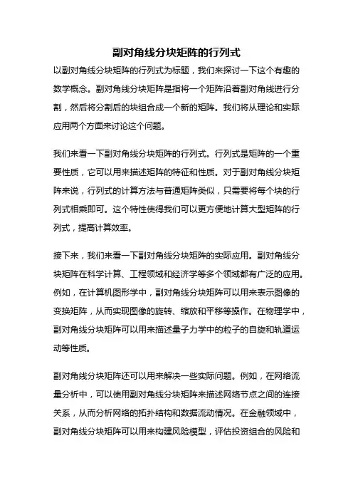 副对角线分块矩阵的行列式