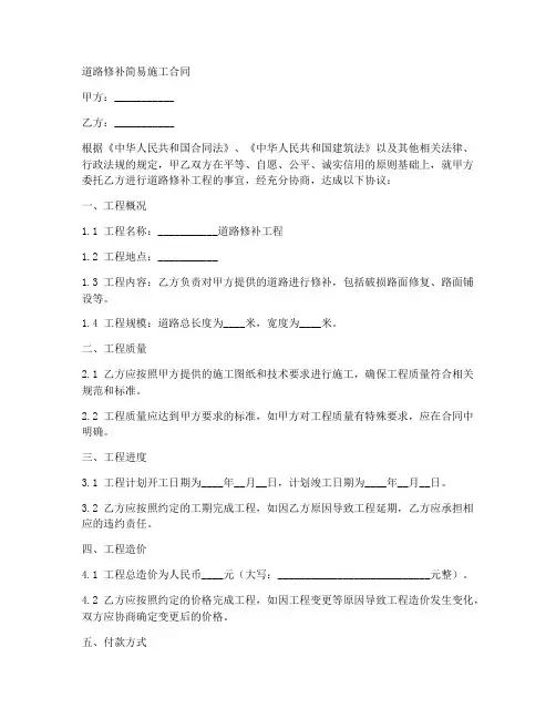 道路修补简易施工合同
