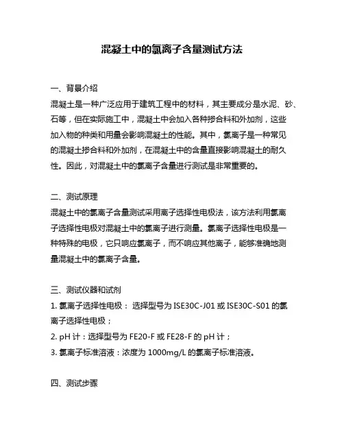 混凝土中的氯离子含量测试方法