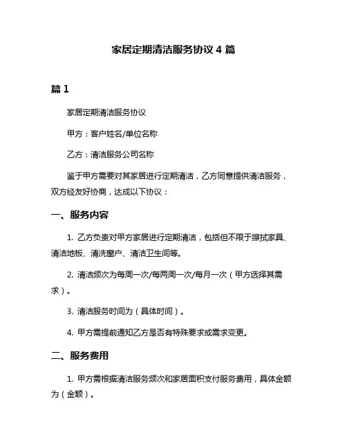 家居定期清洁服务协议4篇