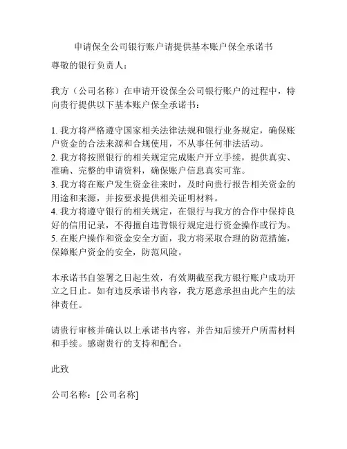 申请保全公司银行账户请提供基本账户保全承诺书