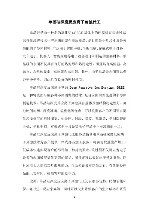 单晶硅深度反应离子刻蚀代工
