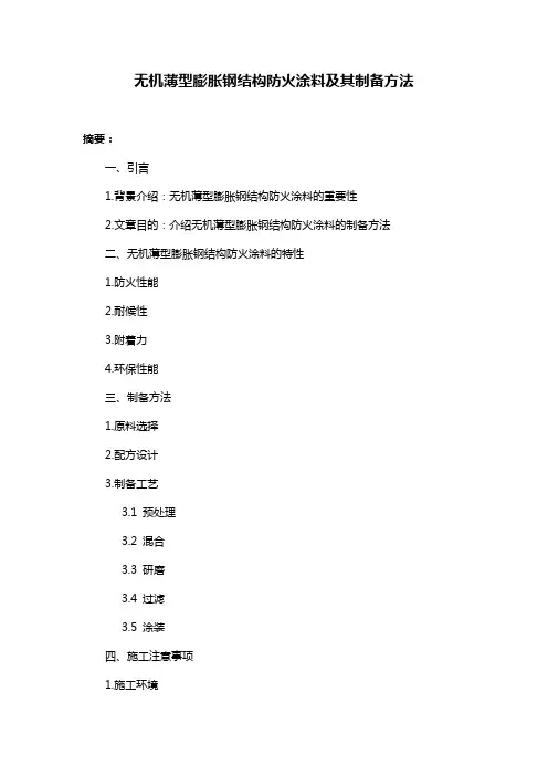 无机薄型膨胀钢结构防火涂料及其制备方法