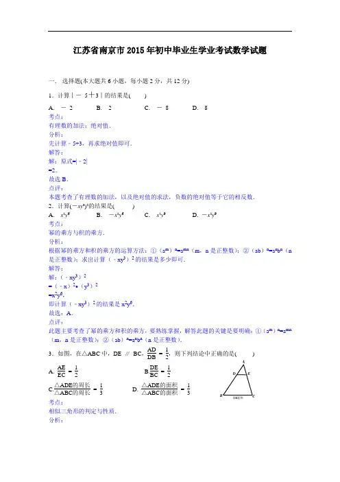 2015年南京中考数学解析版