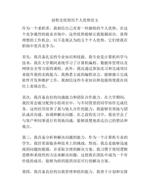 前程无忧简历个人优势范文