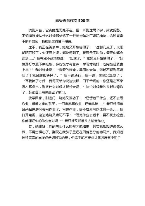 感受声音作文500字