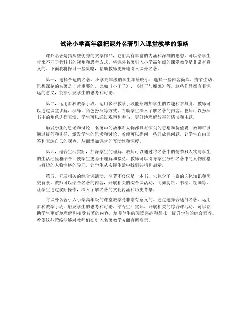 试论小学高年级把课外名著引入课堂教学的策略