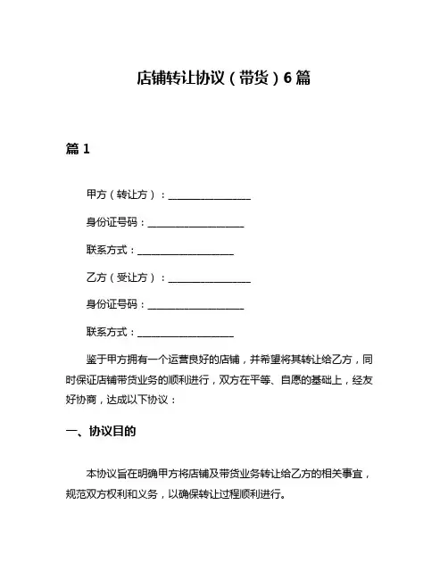 店铺转让协议(带货)6篇
